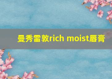 曼秀雷敦rich moist唇膏